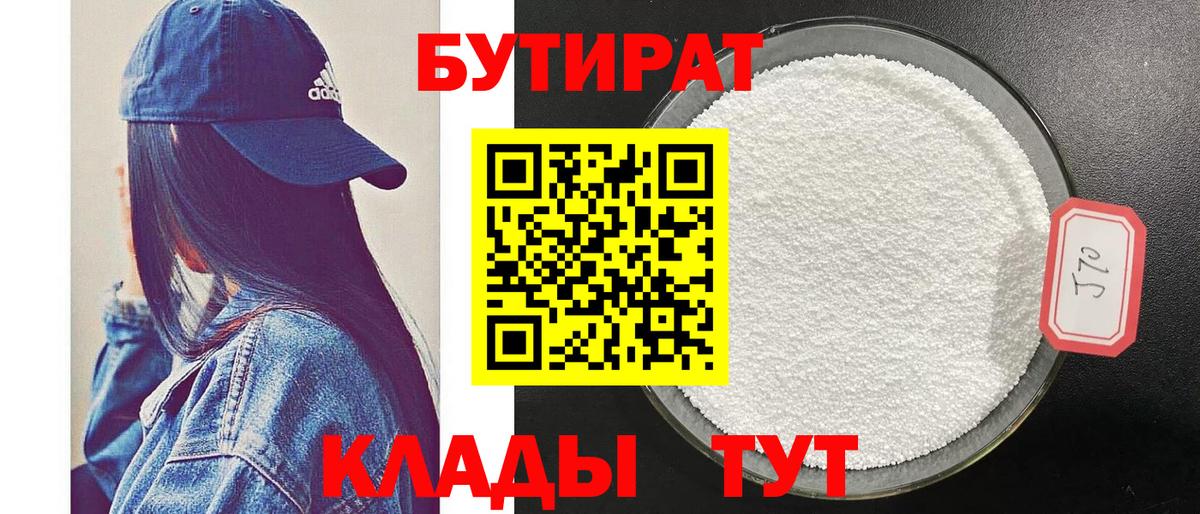 БУТИРАТ вода  Вход с VPN  Новозыбков 