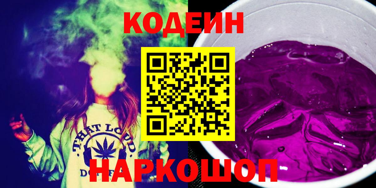 Кодеин Purple Drank Новозыбков