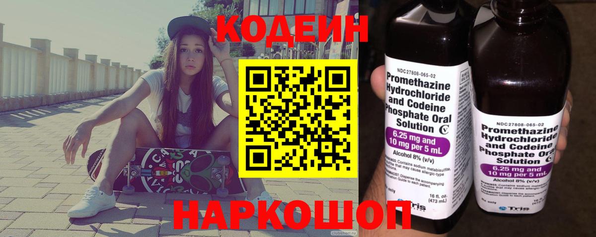 Codein Purple Drank  Вход с VPN  Кодеиновый сироп Lean Purple Drank  Новозыбков 